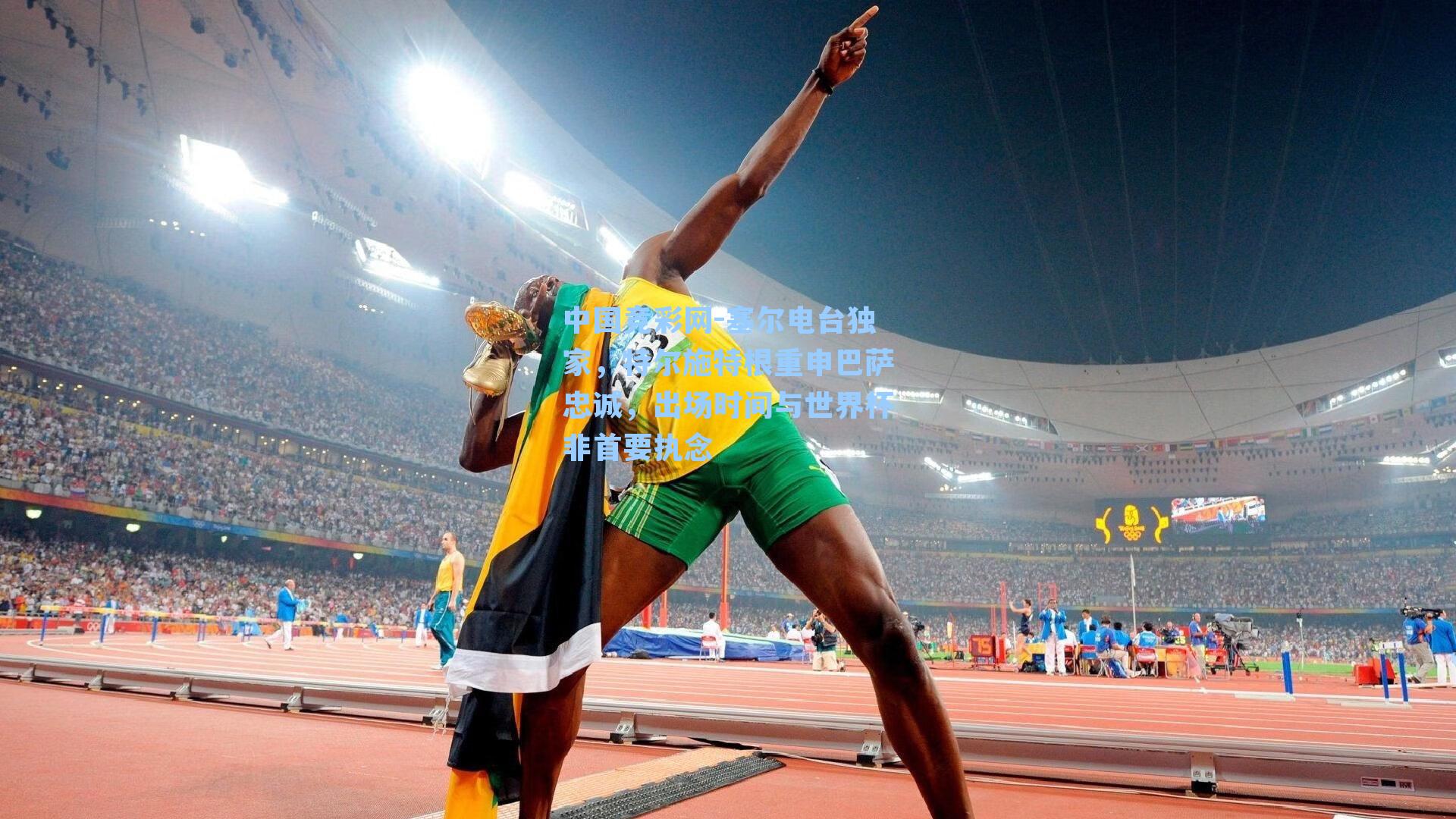 中国竞彩网-塞尔电台独家，特尔施特根重申巴萨忠诚，出场时间与世界杯非首要执念