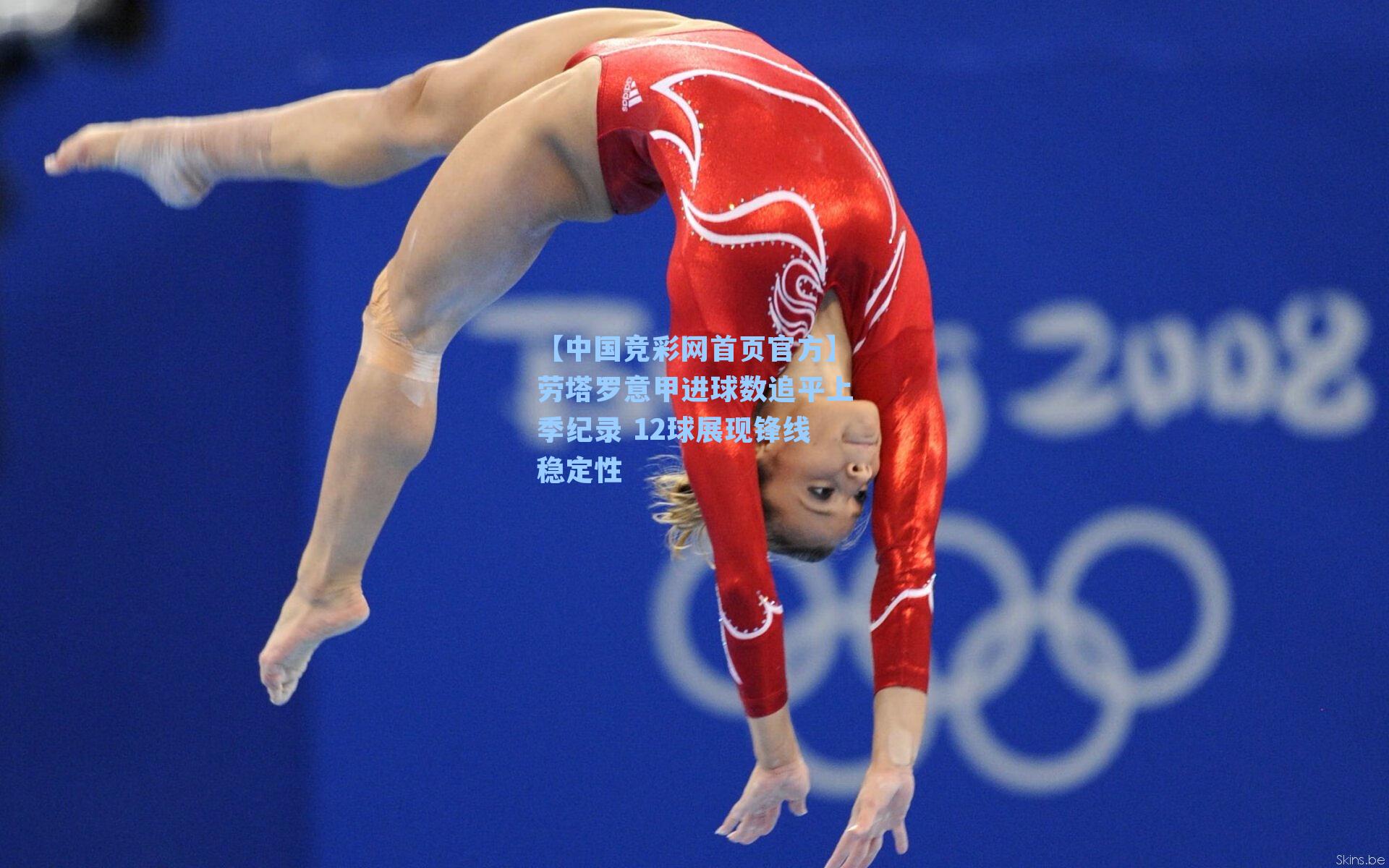 【中国竞彩网首页官方】劳塔罗意甲进球数追平上季纪录 12球展现锋线稳定性