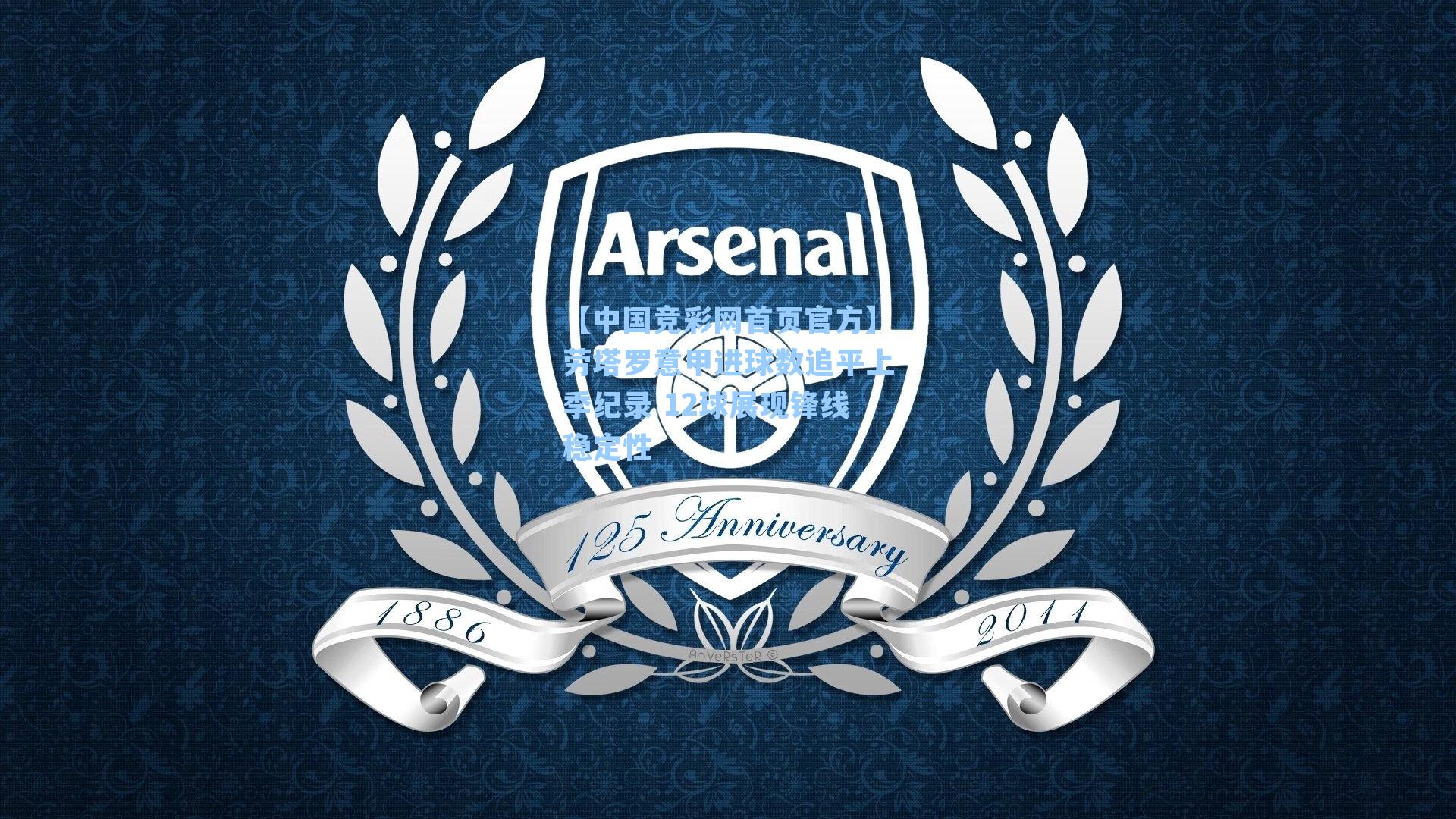 【中国竞彩网首页官方】劳塔罗意甲进球数追平上季纪录 12球展现锋线稳定性