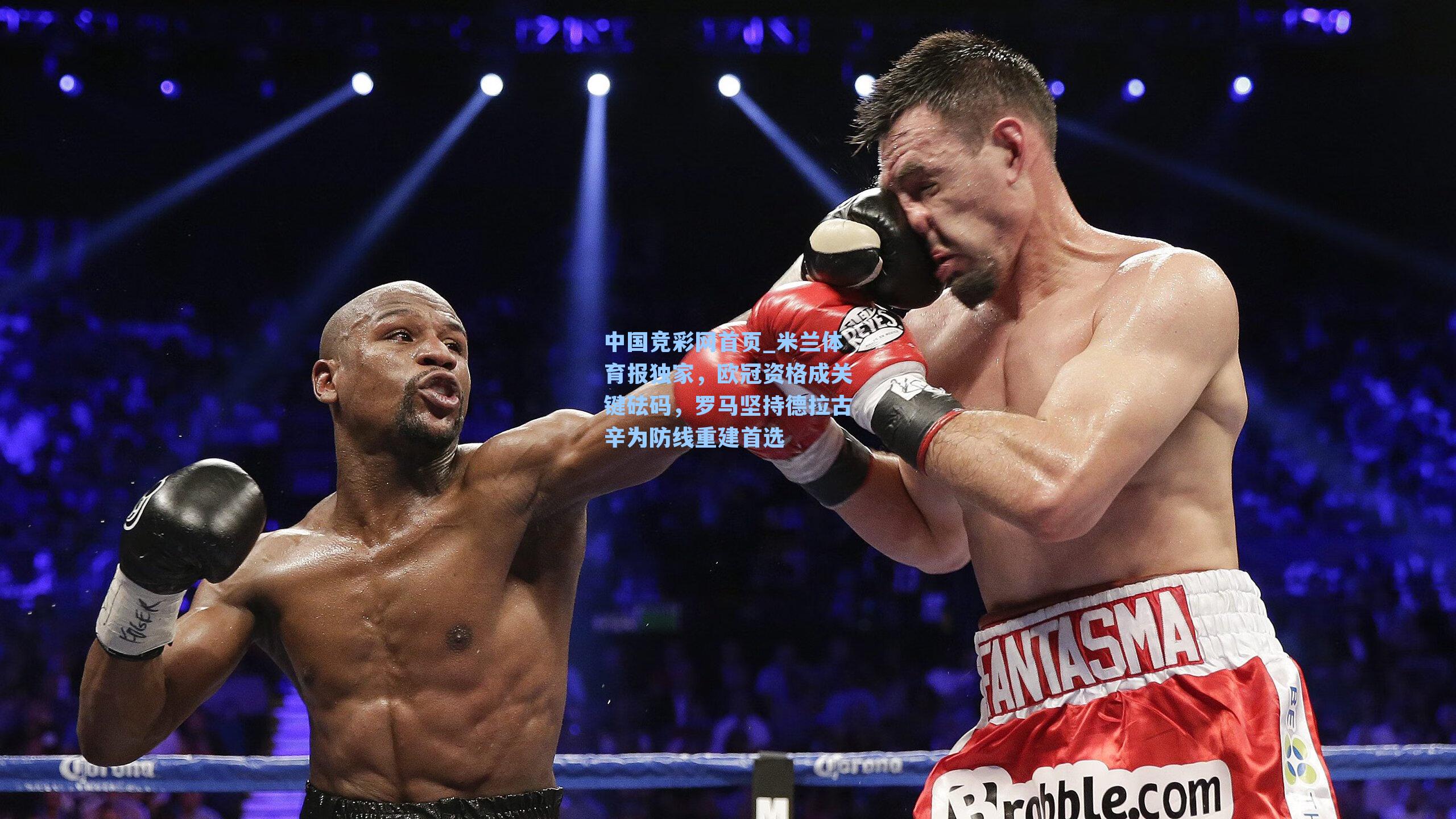 中国竞彩网首页_米兰体育报独家，欧冠资格成关键砝码，罗马坚持德拉古辛为防线重建首选