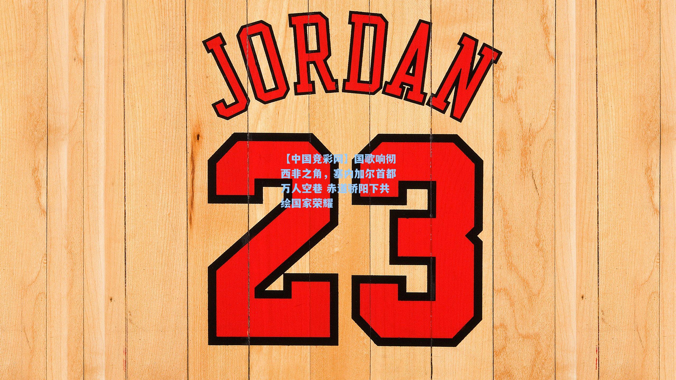 国歌响彻西非之角，塞内加尔首都万人空巷 赤道骄阳下共绘国家荣耀