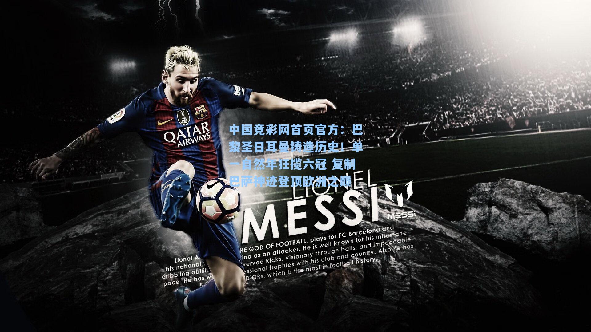 中国竞彩网首页官方：巴黎圣日耳曼铸造历史！单一自然年狂揽六冠 复制巴萨神迹登顶欧洲之巅