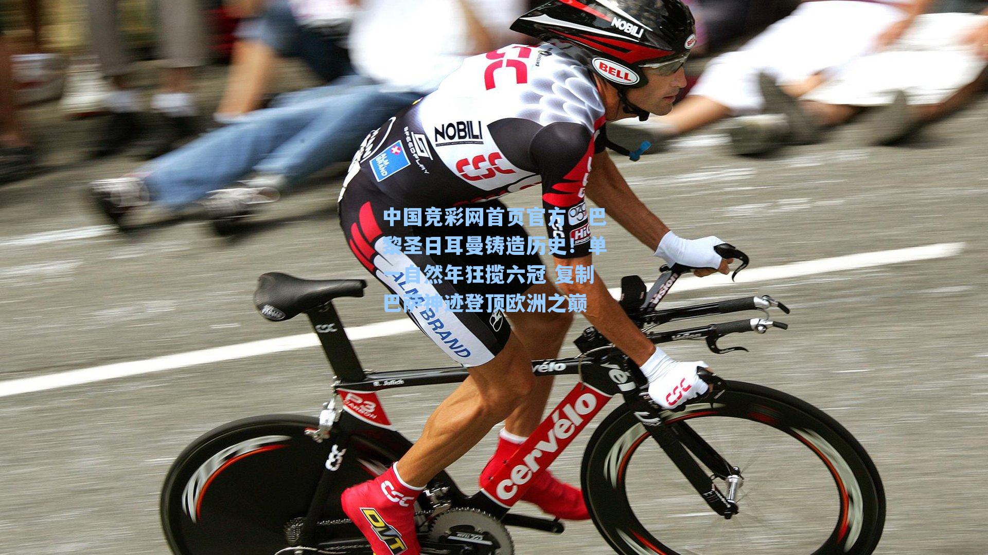 中国竞彩网首页官方：巴黎圣日耳曼铸造历史！单一自然年狂揽六冠 复制巴萨神迹登顶欧洲之巅