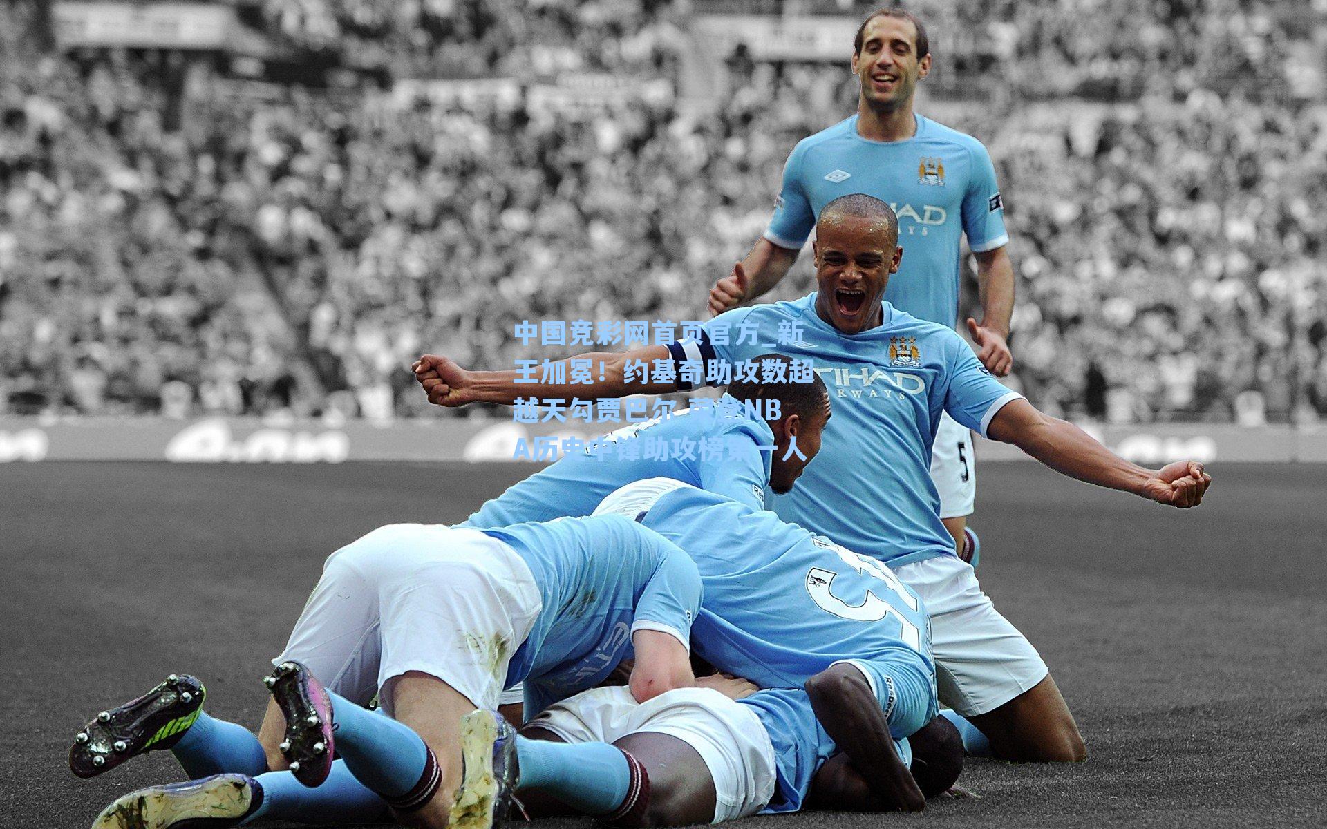 中国竞彩网首页官方_新王加冕！约基奇助攻数超越天勾贾巴尔 荣登NBA历史中锋助攻榜第一人