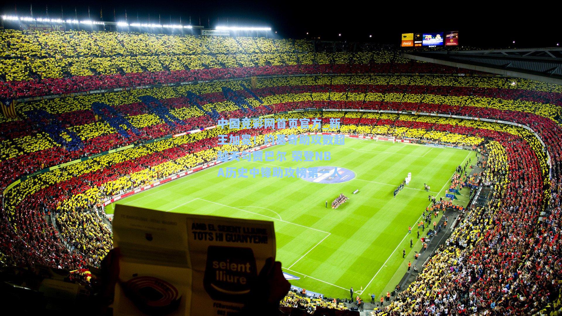 中国竞彩网首页官方_新王加冕！约基奇助攻数超越天勾贾巴尔 荣登NBA历史中锋助攻榜第一人