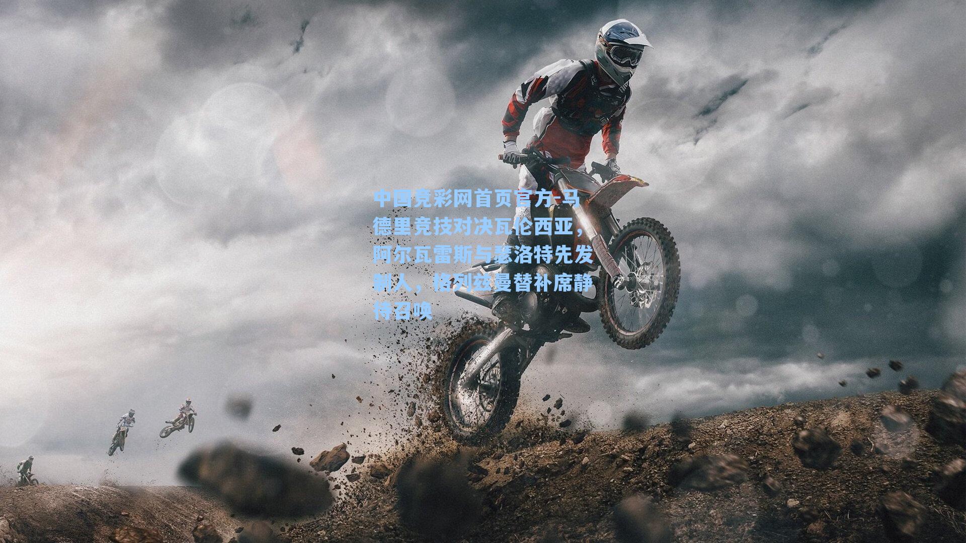 马德里竞技对决瓦伦西亚，阿尔瓦雷斯与瑟洛特先发制人，格列兹曼替补席静待召唤