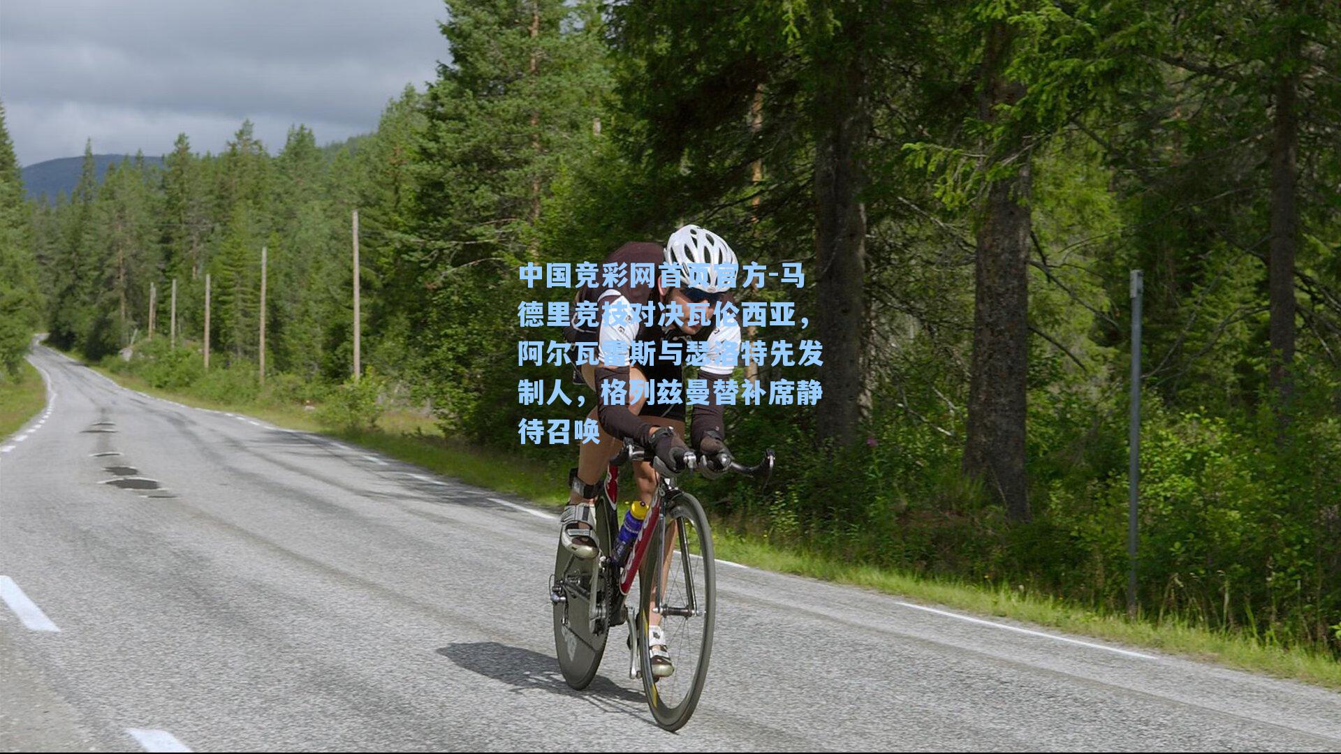 马德里竞技对决瓦伦西亚，阿尔瓦雷斯与瑟洛特先发制人，格列兹曼替补席静待召唤