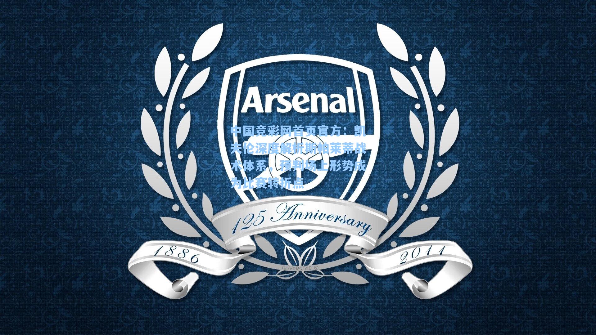 凯夫伦深度解析斯帕莱蒂战术体系，预判场上形势成为比赛转折点