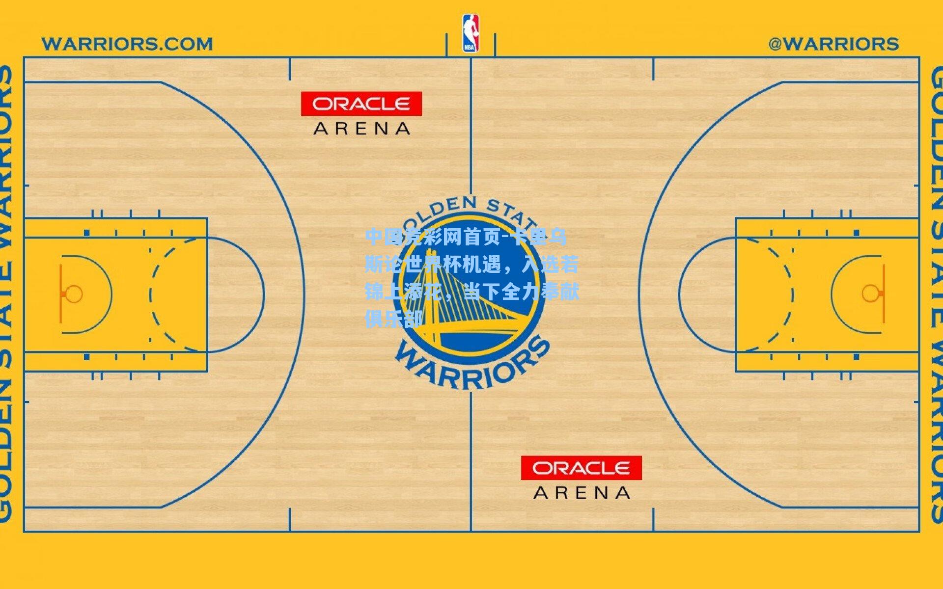 中国竞彩网首页-卡里乌斯论世界杯机遇，入选若锦上添花，当下全力奉献俱乐部