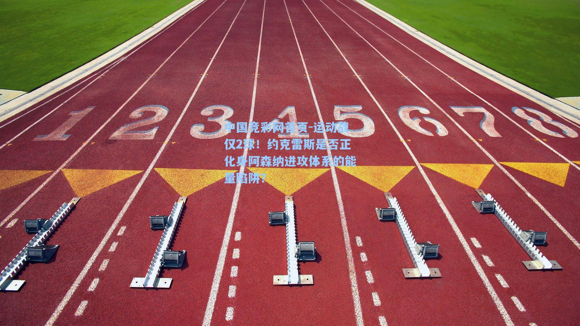 运动战仅2球！约克雷斯是否正化身阿森纳进攻体系的能量陷阱？