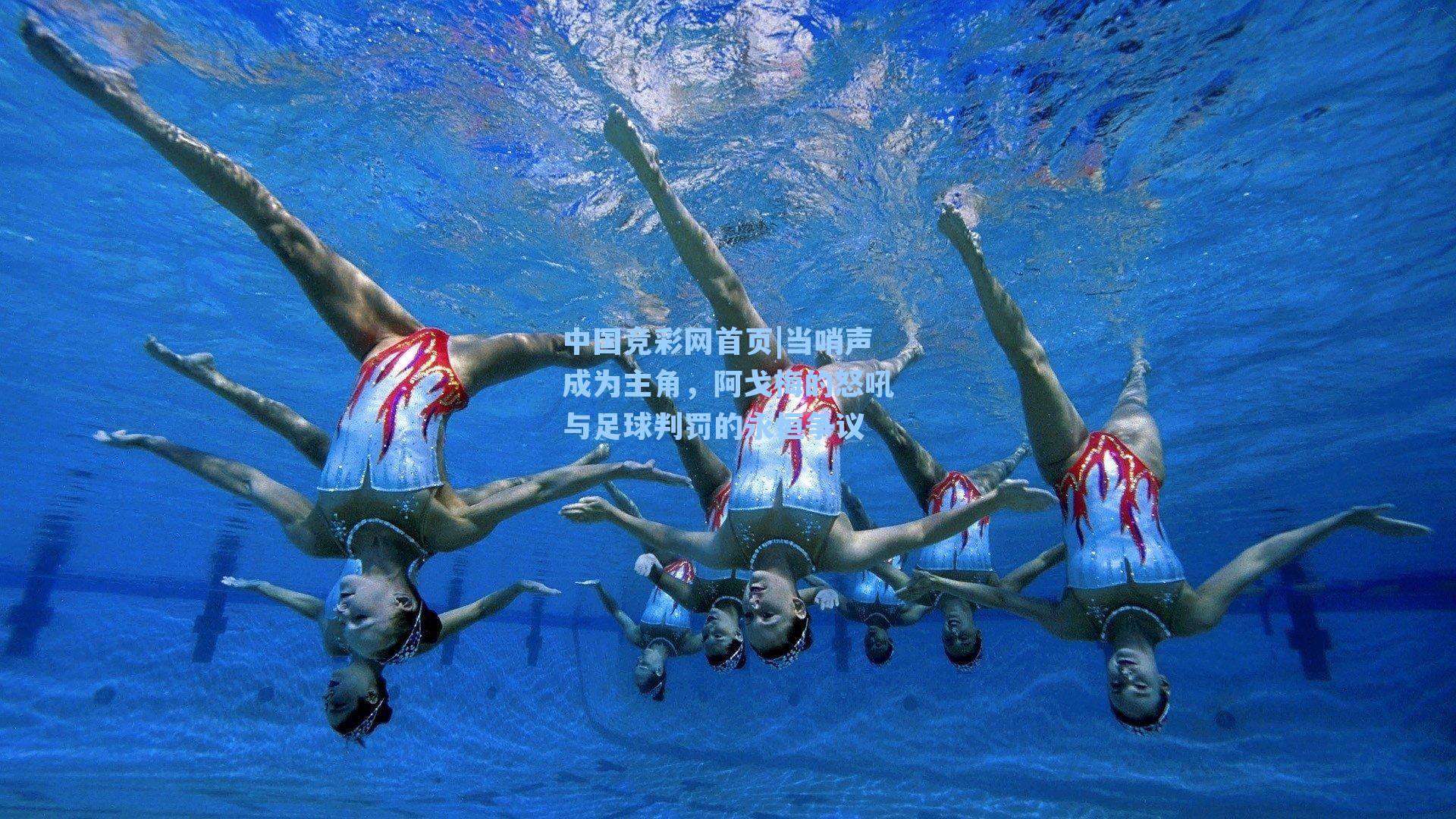 中国竞彩网首页|当哨声成为主角，阿戈梅的怒吼与足球判罚的永恒争议