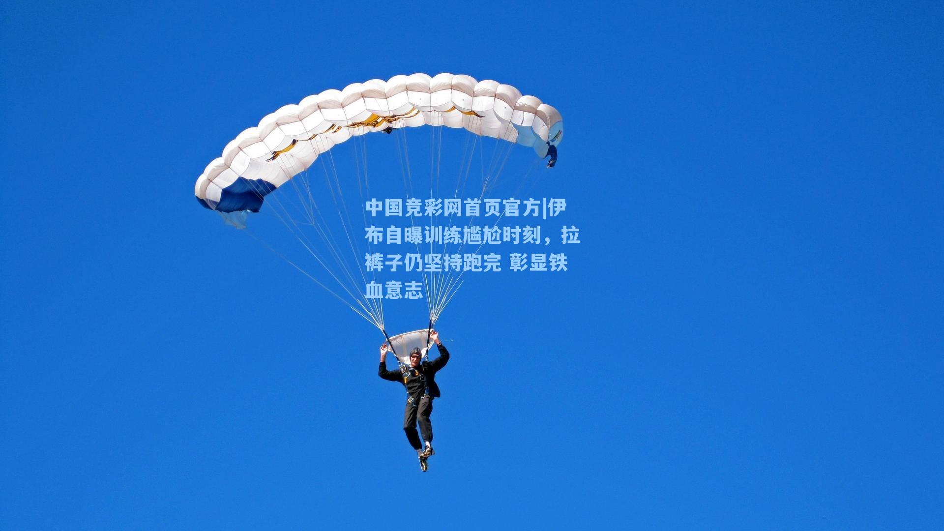 中国竞彩网首页官方|伊布自曝训练尴尬时刻，拉裤子仍坚持跑完 彰显铁血意志