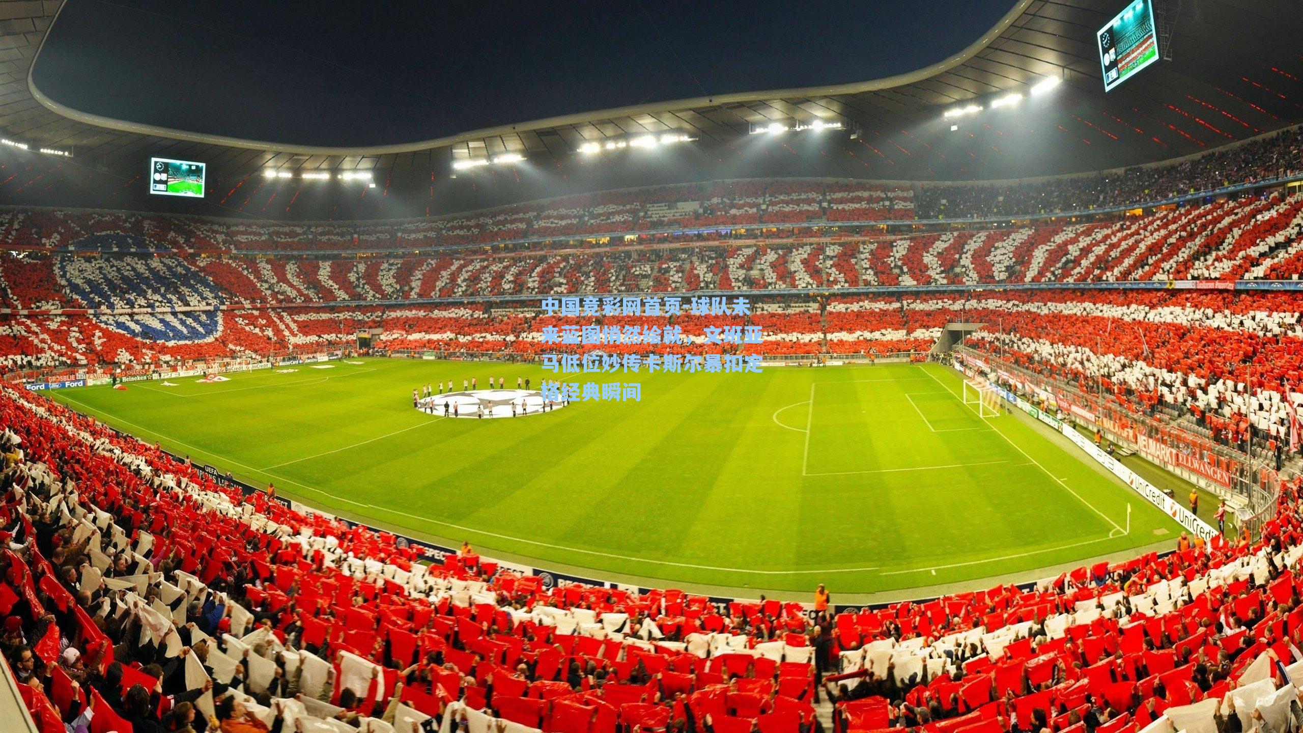 中国竞彩网首页-球队未来蓝图悄然绘就，文班亚马低位妙传卡斯尔暴扣定格经典瞬间