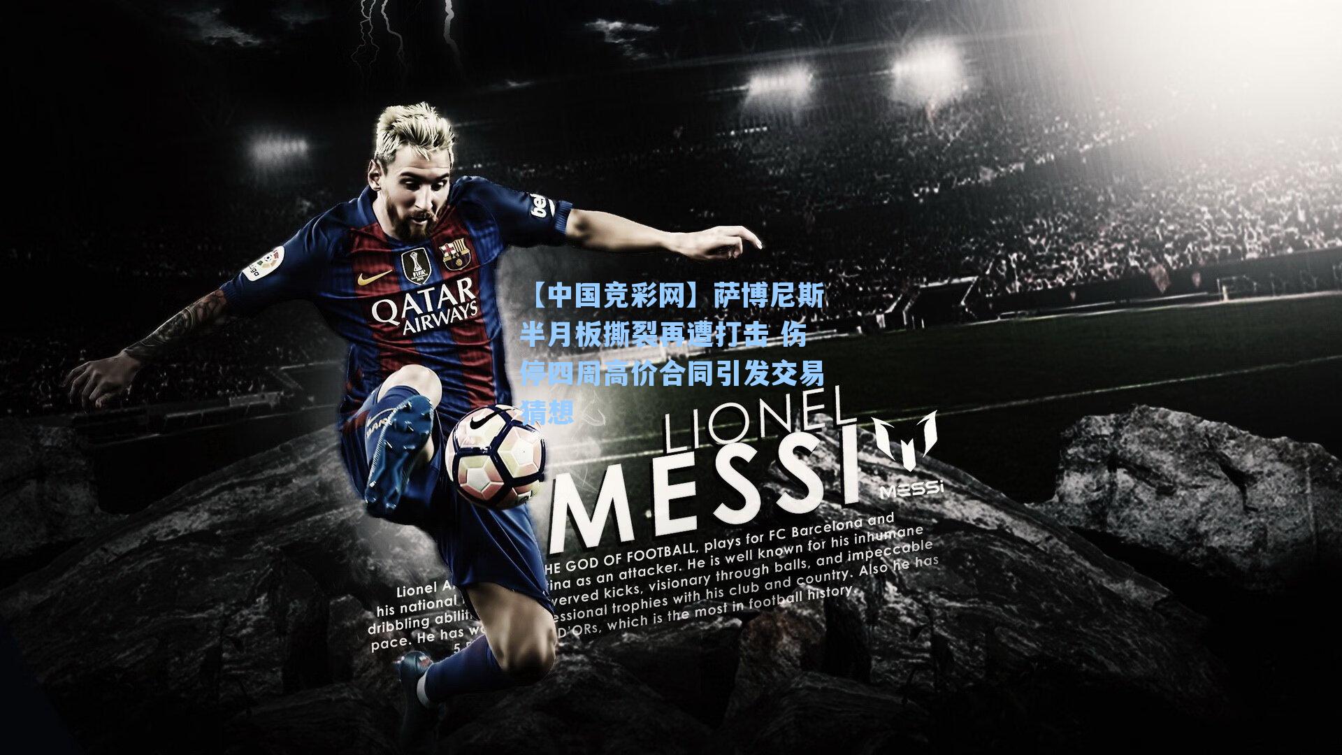 【中国竞彩网】萨博尼斯半月板撕裂再遭打击 伤停四周高价合同引发交易猜想