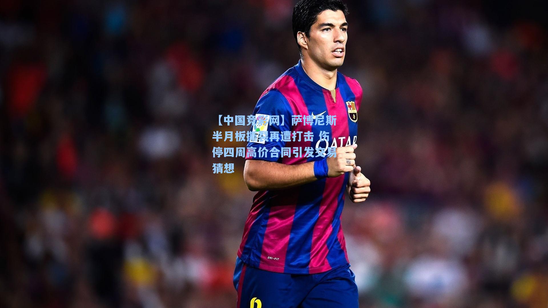 【中国竞彩网】萨博尼斯半月板撕裂再遭打击 伤停四周高价合同引发交易猜想