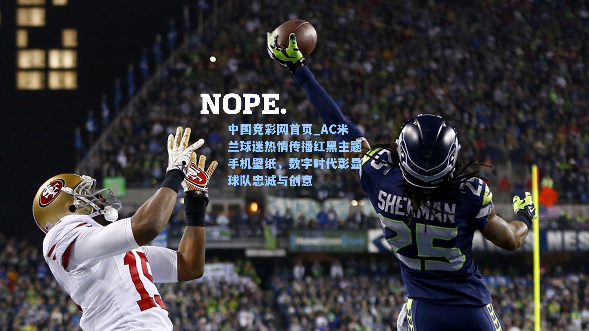 中国竞彩网首页_AC米兰球迷热情传播红黑主题手机壁纸，数字时代彰显球队忠诚与创意