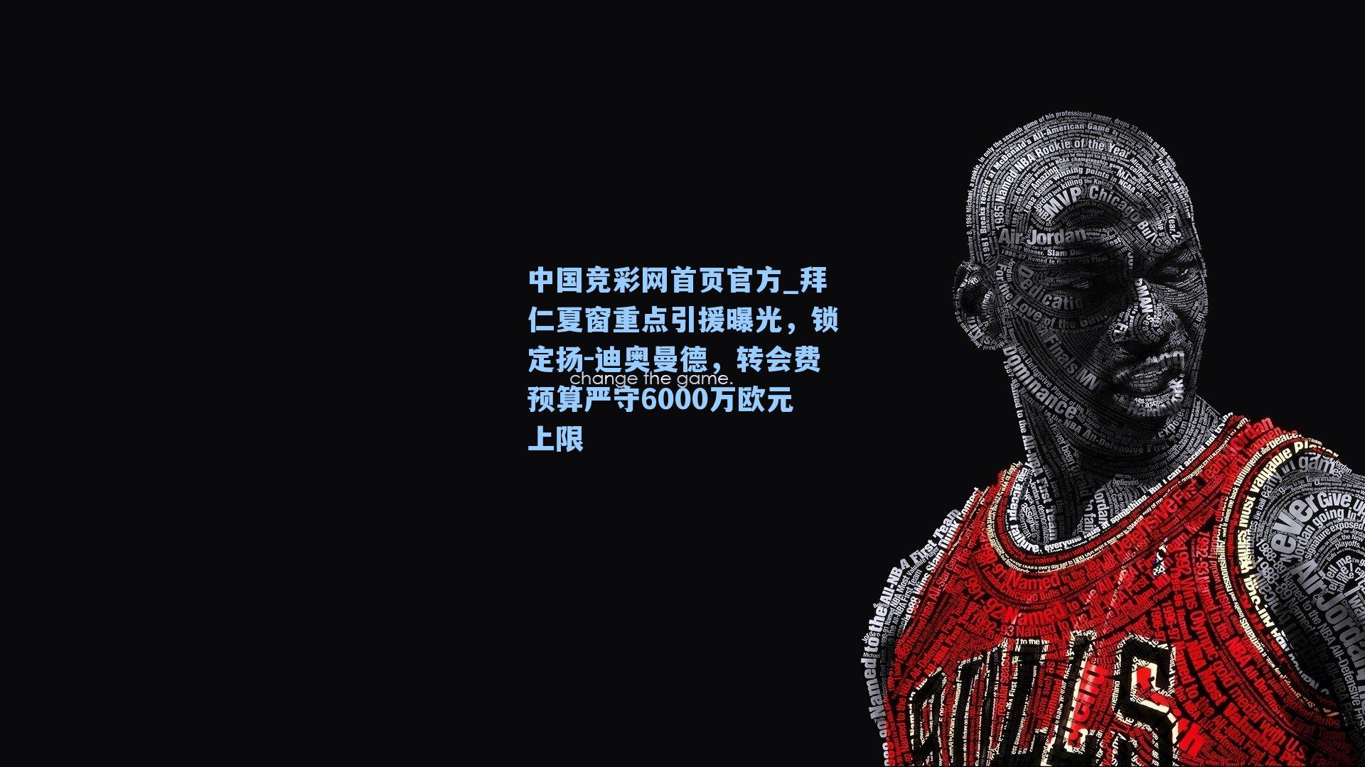 中国竞彩网首页官方_拜仁夏窗重点引援曝光，锁定扬-迪奥曼德，转会费预算严守6000万欧元上限