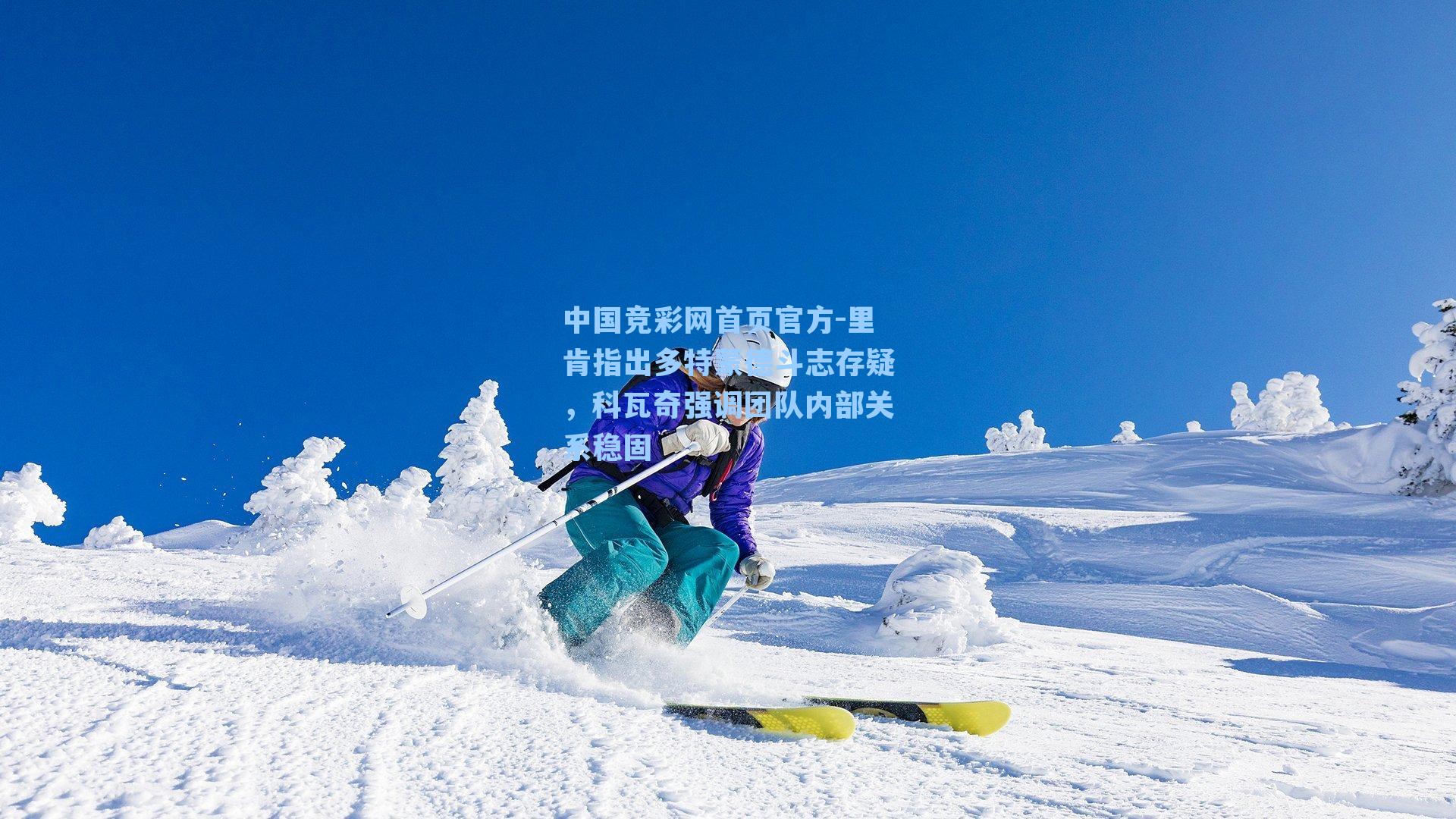 中国竞彩网首页官方-里肯指出多特蒙德斗志存疑，科瓦奇强调团队内部关系稳固