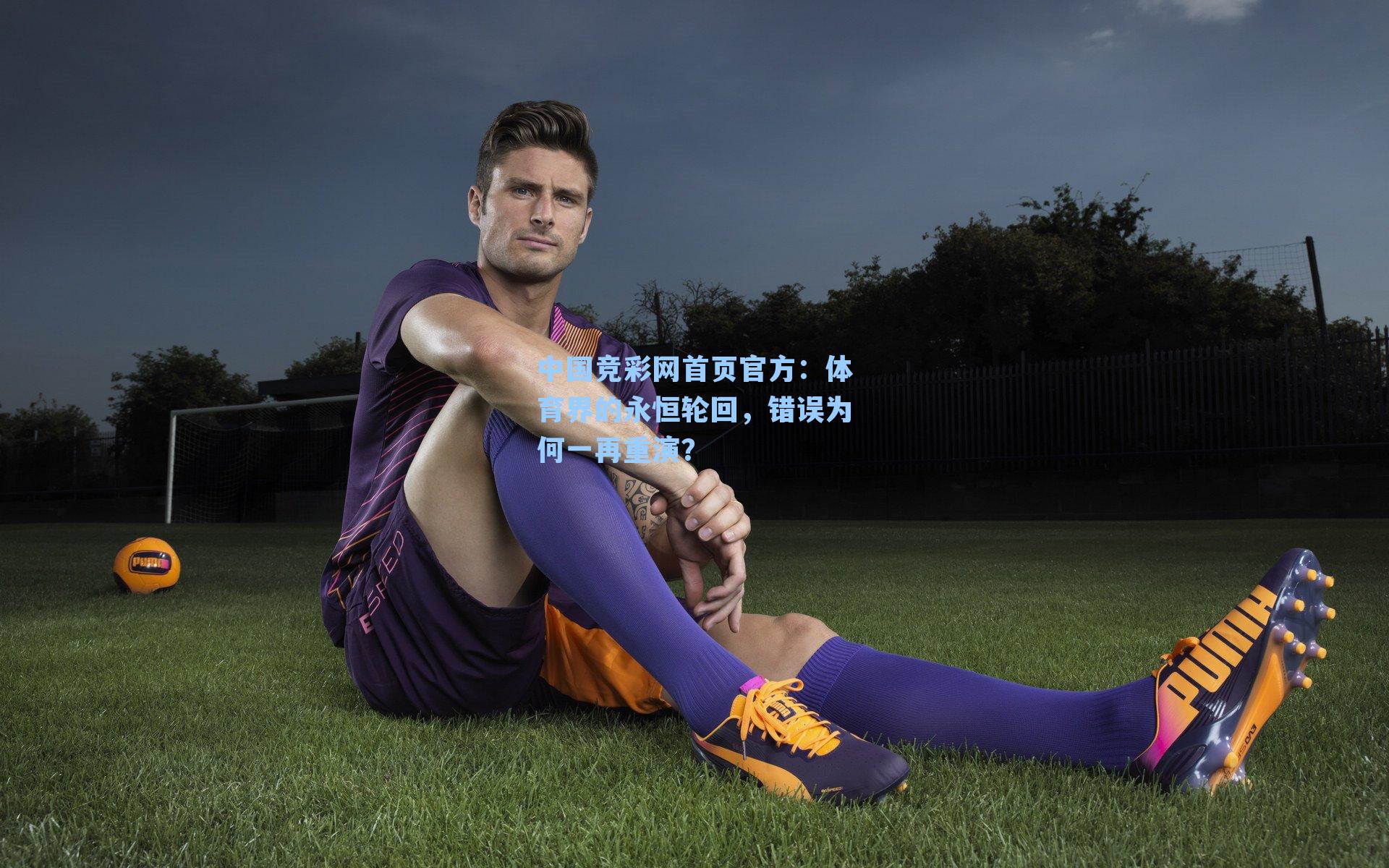体育界的永恒轮回，错误为何一再重演？