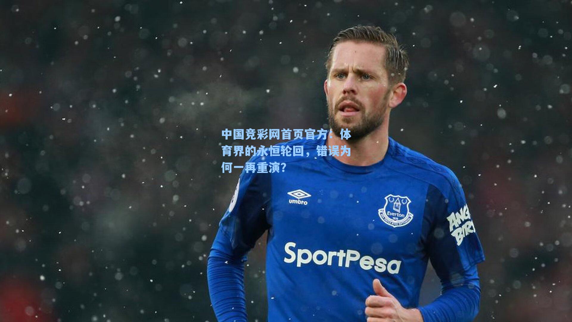 体育界的永恒轮回，错误为何一再重演？