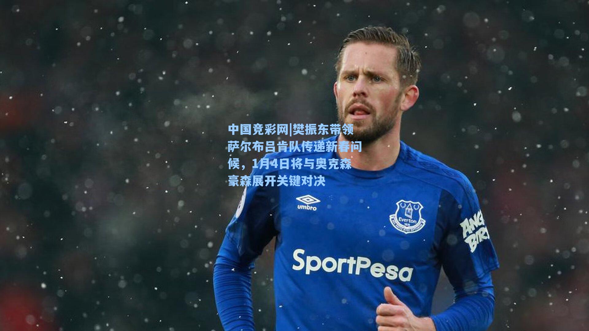 中国竞彩网|樊振东带领萨尔布吕肯队传递新春问候，1月4日将与奥克森豪森展开关键对决