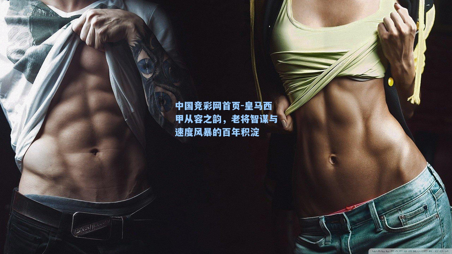 中国竞彩网首页-皇马西甲从容之韵，老将智谋与速度风暴的百年积淀