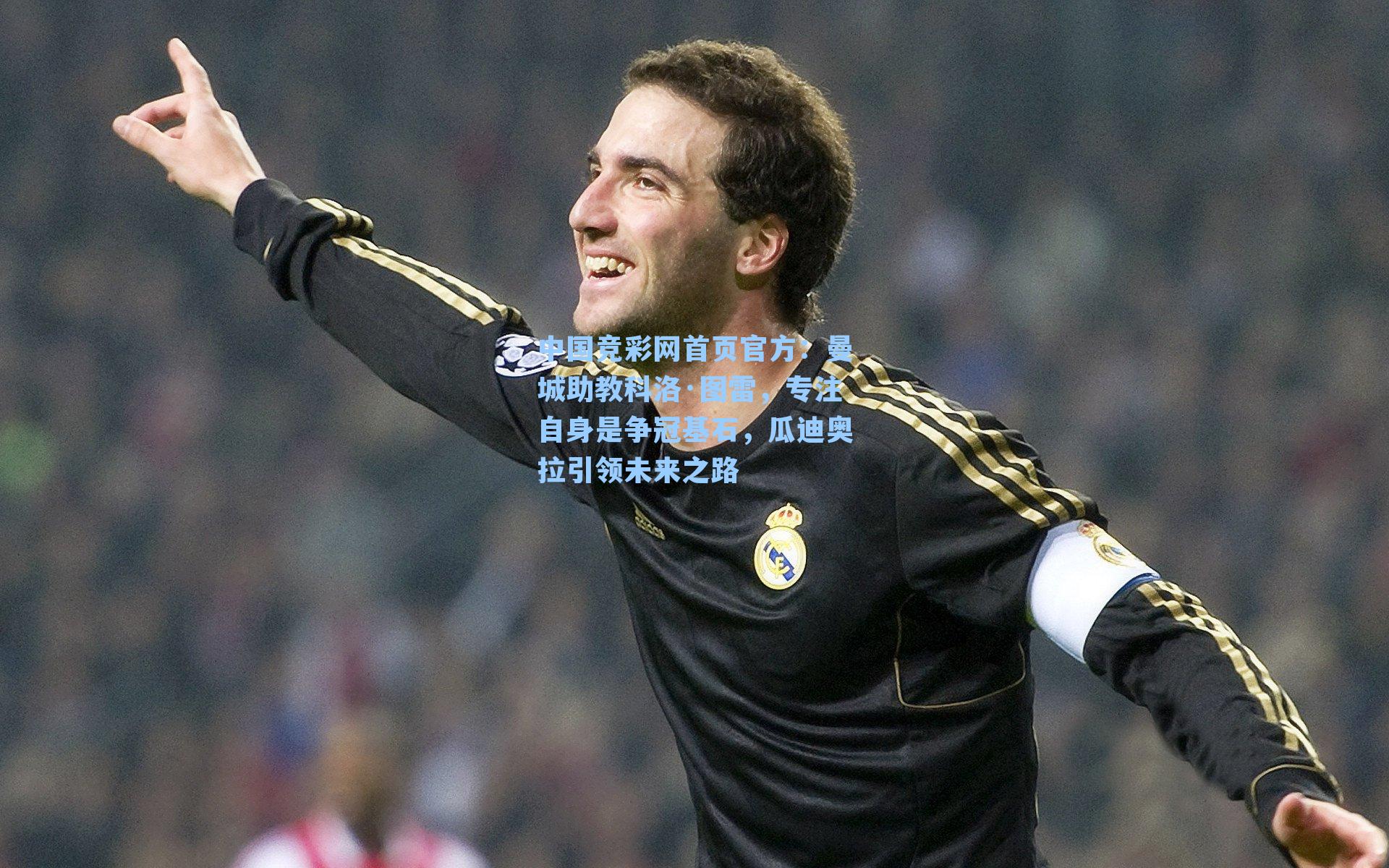 曼城助教科洛·图雷，专注自身是争冠基石，瓜迪奥拉引领未来之路