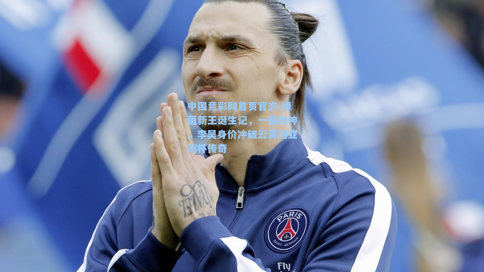 绿茵新王诞生记，一役封神，李昊身价冲破云霄的亚洲杯传奇