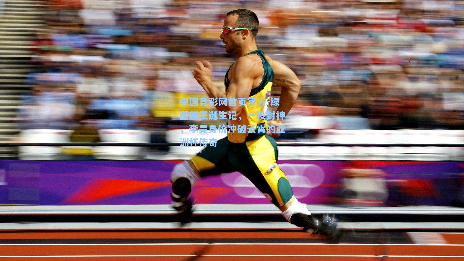 绿茵新王诞生记，一役封神，李昊身价冲破云霄的亚洲杯传奇