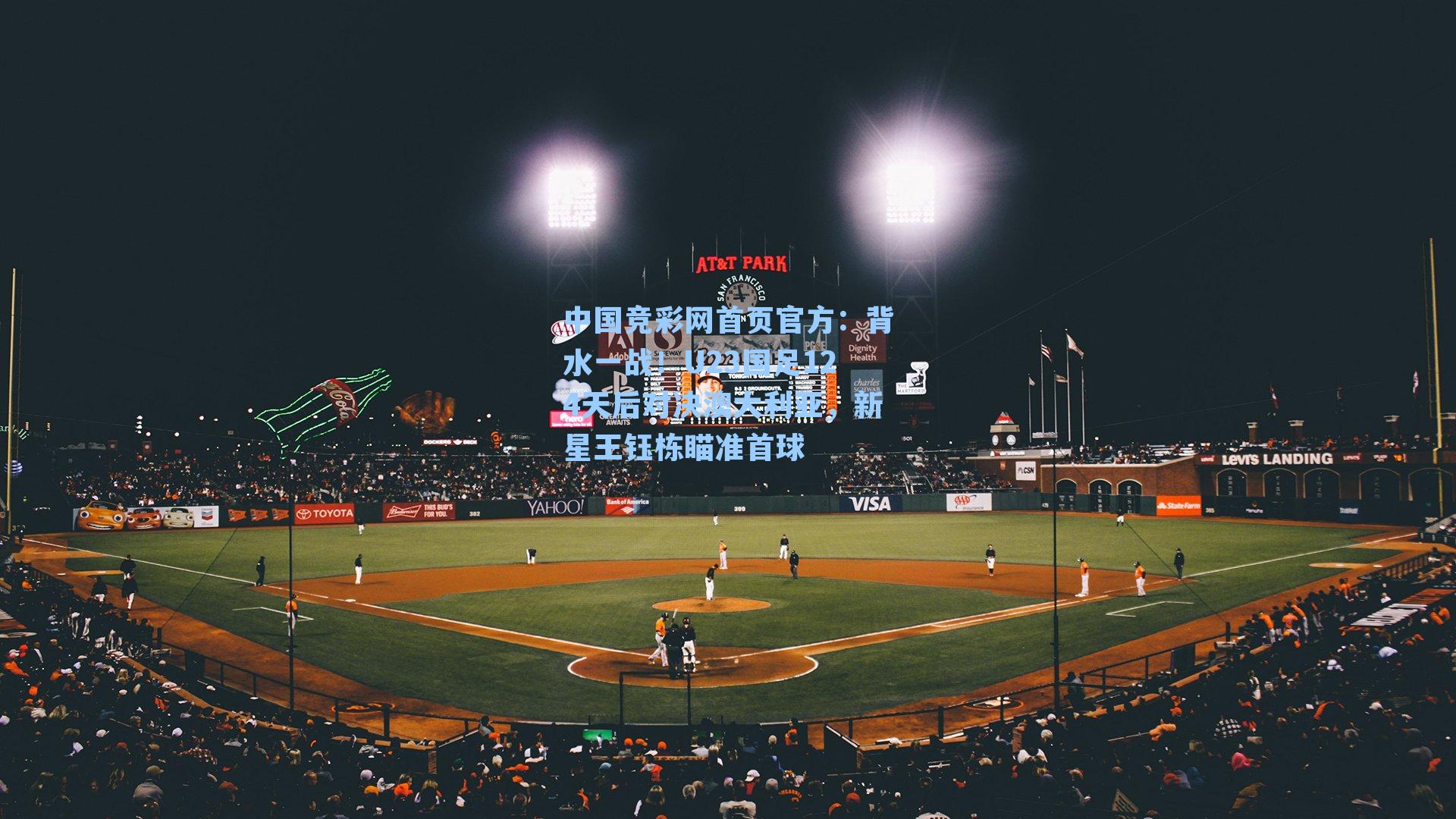 背水一战！U23国足124天后对决澳大利亚，新星王钰栋瞄准首球