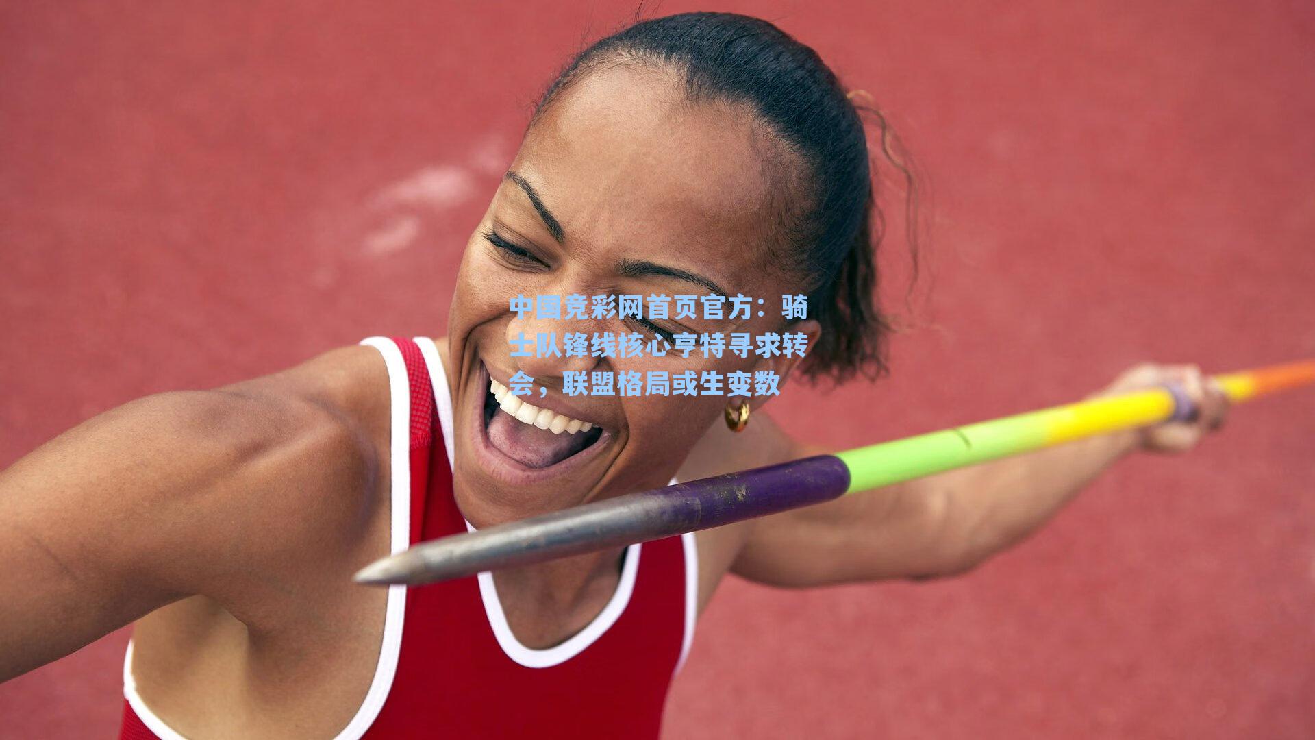 中国竞彩网首页官方：骑士队锋线核心亨特寻求转会，联盟格局或生变数